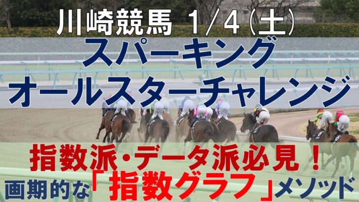 1/4(土) 川崎競馬11R【スパーキングオールスターチャレンジ】《地方競馬 指数グラフ・予想・攻略》