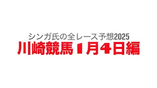 1月4日川崎競馬【全レース予想】2025スパーキングオールスターチャレンジ