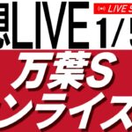 1/5(日) 万葉Ｓ・サンライズＳ2025予想会【タイム指数＆AI予想で見る中央競馬／AIボイス実況】