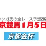 1月5日中京競馬【全レース予想】2025京都金杯