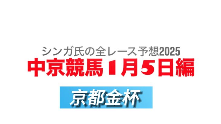 1月5日中京競馬【全レース予想】2025京都金杯