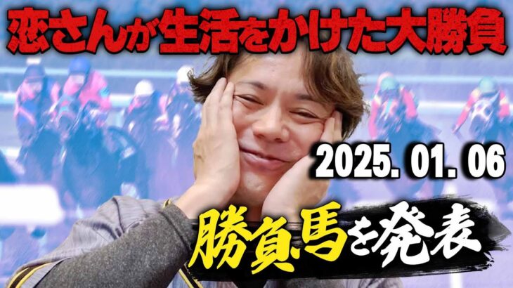 【まさに勝負!!】1/6(月)恋さんの勝負馬を紹介します！