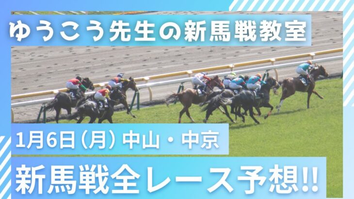 【1月6日(月)新馬戦予想】全会場の新馬戦の推奨馬を紹介します！！