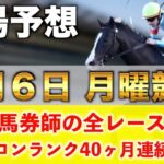 【1月6日月曜競馬予想】12番人気79.2倍の馬を狙い撃つ‼️プロが平場全レース予想を無料公開！【平場予想】