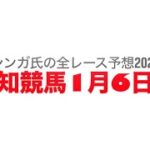 1月6日高知競馬【全レース予想】2025四十寺山特別