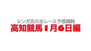 1月6日高知競馬【全レース予想】2025四十寺山特別