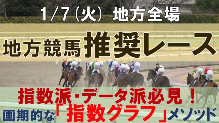 1/7(火) 地方競馬全場から推奨レースを紹介【地方競馬 指数グラフ・予想・攻略】浦和競馬、笠松競馬