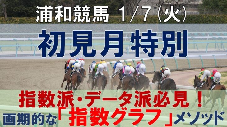 1/7(火) 浦和競馬11R【初見月特別】《地方競馬 指数グラフ・予想・攻略》