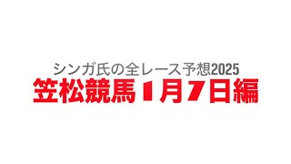 1月7日笠松競馬【全レース予想】2025睦月特別