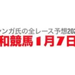 1月7日浦和競馬【全レース予想】2025初見月特別