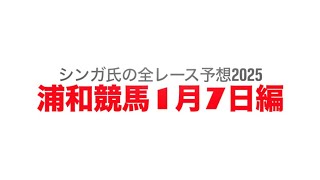 1月7日浦和競馬【全レース予想】2025初見月特別