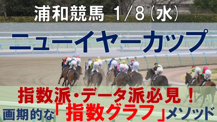 1/8(水) 浦和競馬11R【ニューイヤーカップ】《地方競馬 指数グラフ・予想・攻略》