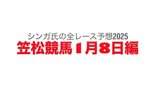 1月8日笠松競馬【全レース予想】2025ハボタン特別