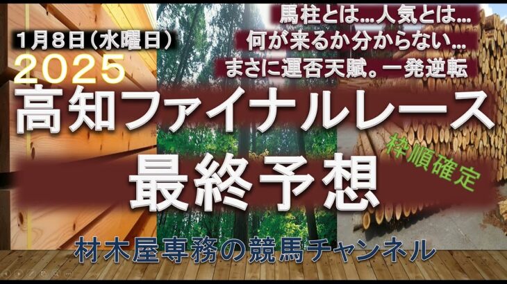 【競馬予想】高知ファイナルレース　1月8日（水曜日）　展開のカギを握るは9番・10番　中枠の馬には要注意！？