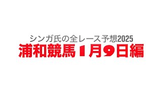 1月9日浦和競馬【全レース予想】2025福寿草特別