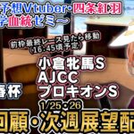 1週前展望『AJCC,小倉牝馬S,プロキオンS』重賞回顧『京成杯,日経新春杯』2025  四条大学血統ゼミ【血統競馬予想Vtuber】