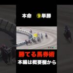 【馬券街道　2話】競馬好きの実践動画　#競馬 #馬券生活 #競馬予想