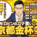 【京都金杯】新年早々勝ちに来た！勝負気配が漂う逆転候補2頭【競馬予想】