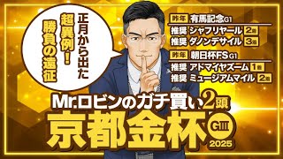 【京都金杯】新年早々勝ちに来た！勝負気配が漂う逆転候補2頭【競馬予想】