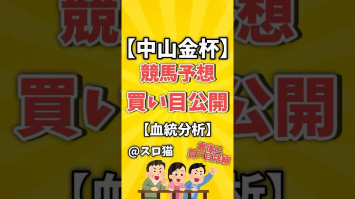 【競馬予想】中山金杯2024買い目予想🏇 #３連複買い目はコメントに #shorts #競馬 #中山金杯 #ゆっくり解説 #競馬予想 #中山競馬場