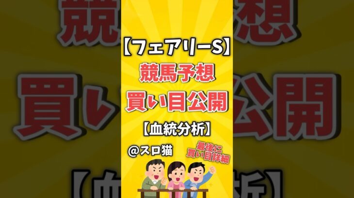 【競馬予想】フェアリーステークス2024買い目予想🏇 #３連複買い目はコメントに #shorts #競馬 #フェアリーS #ゆっくり解説 #競馬予想 #中山競馬場