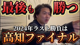 【競馬】【爆荒れ⁈】2024年ラスト勝負！高知ファイナルで終わりよければヨシエイシン！