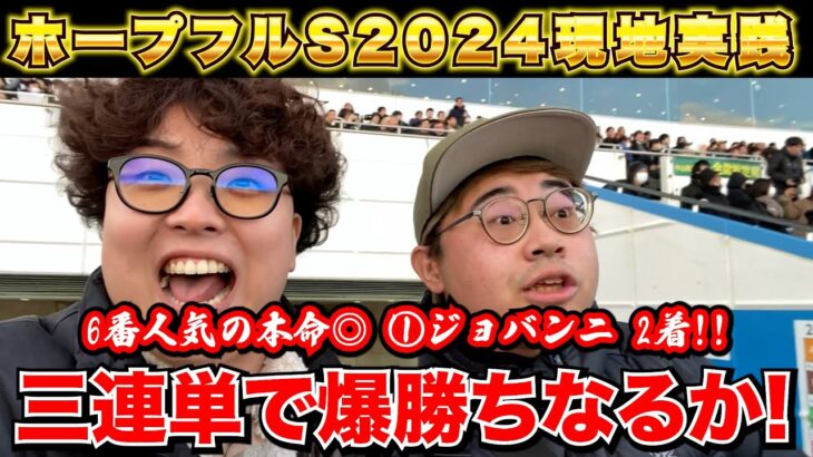 【ホープフルステークス2024】本命2着の大好走!!年末に三連単で大勝ちを狙いに行った結果…