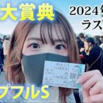 【2024ラスト】初の大井競馬場で2024年ラストを締めくくる！！【東京大賞典、ホープフルS】