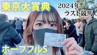 【2024ラスト】初の大井競馬場で2024年ラストを締めくくる！！【東京大賞典、ホープフルS】