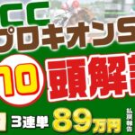 【2024AJCC＆プロキオンS】日経新春杯で3連単44500円的中🎯で絶好調のkotaがG1に向け超重要なステップレースを完全攻略する！