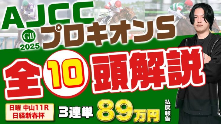 【2024AJCC＆プロキオンS】日経新春杯で3連単44500円的中🎯で絶好調のkotaがG1に向け超重要なステップレースを完全攻略する！