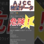 【ＡＪＣＣ】 2025　これは危険！【絶望データ】 001 #競馬予想 #shorts #ＡＪＣＣ