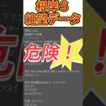 【根岸ステークス】 2025　これは危険！【絶望データ】 002 #競馬予想 #shorts #根岸ステークス