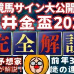 【金盃2025】のサイン軸馬予想！ #競馬 #競馬予想