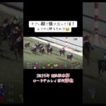 2025年 日経新春杯 ロードデルレイ！惜しい競馬続いてたけど勝ち切り！ #競馬 #競馬予想 #日経新春杯