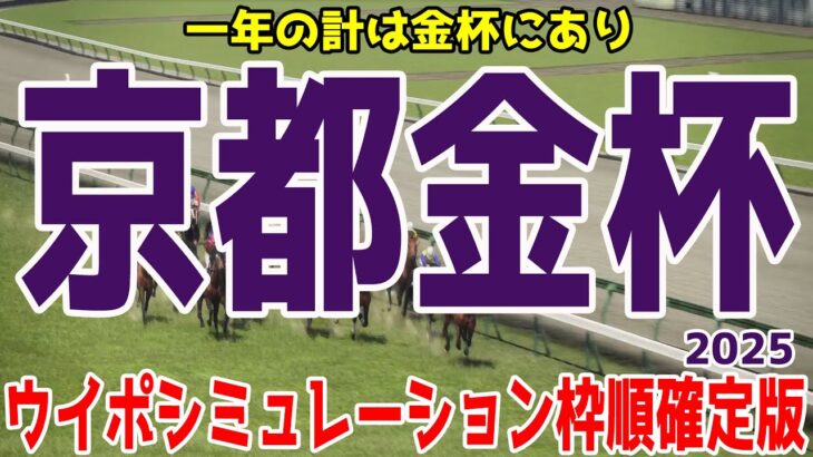 京都金杯2025 枠順確定後ウイポシミュレーション【競馬予想】【展開予想】ドゥアイズ シャドウフューリー ウォーターリヒト ロジリオン アスクコンナモンダ