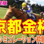 【最終決定版】京都金杯2025 枠順確定後ウイポシミュレーション【競馬予想】【展開予想】ドゥアイズ シャドウフューリー ウォーターリヒト ロジリオン アスクコンナモンダ