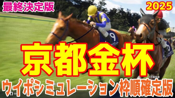 【最終決定版】京都金杯2025 枠順確定後ウイポシミュレーション【競馬予想】【展開予想】ドゥアイズ シャドウフューリー ウォーターリヒト ロジリオン アスクコンナモンダ