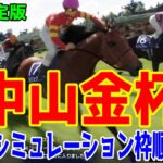 【最終決定版】中山金杯2025 枠順確定後ウイポシミュレーション【競馬予想】【展開予想】ホウオウビスケッツ クリスマスパレード シンリョクカ リカンカブール ボーンディスウェイ アルナシーム