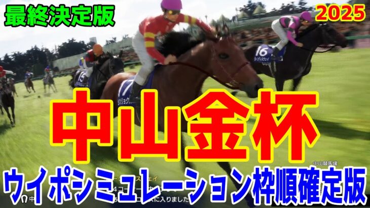 【最終決定版】中山金杯2025 枠順確定後ウイポシミュレーション【競馬予想】【展開予想】ホウオウビスケッツ クリスマスパレード シンリョクカ リカンカブール ボーンディスウェイ アルナシーム