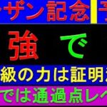 2025年 シンザン記念 予想【今週の厳選激熱レース/ここは1強/通過点レベル】