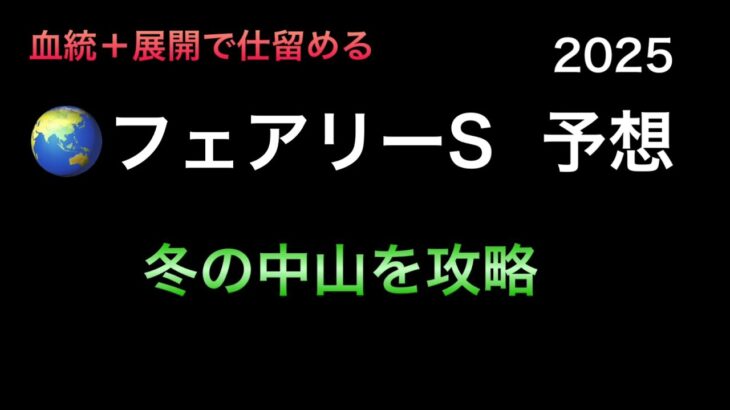 【競馬予想】　フェアリーステークス　2025  予想