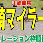 川崎マイラーズ2025 枠順確定後シミュレーション【競馬予想】【展開予想】ムエックス アランバローズ コンシリエーレ ギャルダル デュードヴァン オメガレインボー リンゾウチャネル