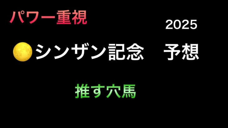 【競馬予想】　シンザン記念　2025  予想