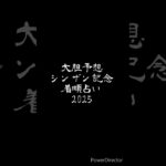 シンザン記念着順占い2025#競馬 #競馬予想 #シンザン記念 #ウマ娘