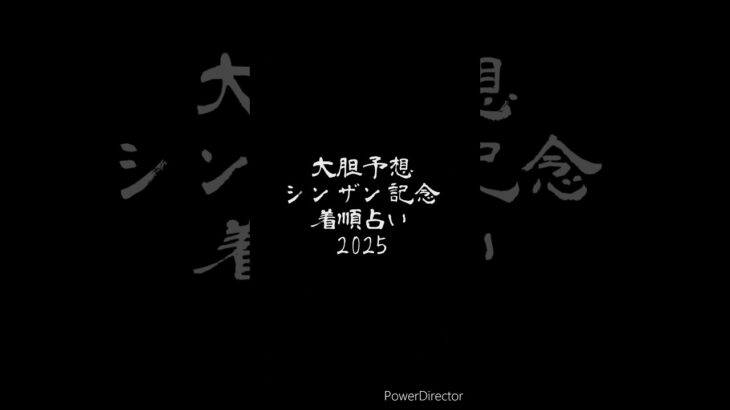 シンザン記念着順占い2025#競馬 #競馬予想 #シンザン記念 #ウマ娘