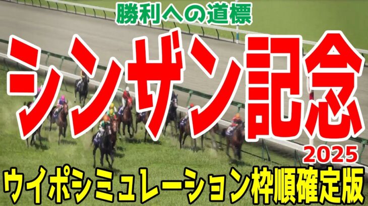 シンザン記念2025 枠順確定後ウイポシミュレーション【競馬予想】【展開予想】アルテヴェローチェ マイネルチケット リラエンブレム レーヴブリリアント タイセイカレント