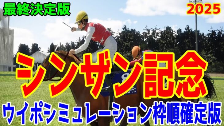 【最終決定版】シンザン記念2025 枠順確定後ウイポシミュレーション【競馬予想】【展開予想】アルテヴェローチェ マイネルチケット リラエンブレム レーヴブリリアント タイセイカレント