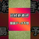 【2025日経新春杯】簡易データ予想 #競馬 #競馬予想 #日経新春杯