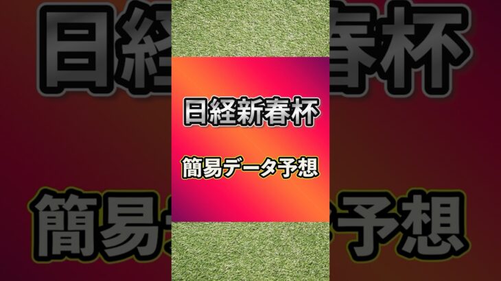 【2025日経新春杯】簡易データ予想 #競馬 #競馬予想 #日経新春杯